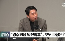 [정치쇼] 박성태·이재명 "영수회담 비선 논란…공식라인으로 못할 제안이라도?"