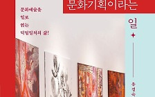 [내책 톺아보기] 문화기획자 유경숙이 소개하는 '문화기획이라는 일'