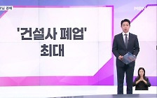[굿모닝경제] '건설사 폐업' 최다 / 배 고명 사라질 수도 / '관리비 투명화' 개선