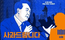 "사과드립니다"…윤 대통령 사과한 날, 검찰은 관련자 첫 소환 [스프]
