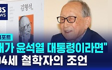 [D리포트] "내가 윤석열 대통령이라면…" 104세 철학자의 조언
