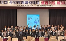 "주민자치 활성화로 지방소멸 막자"… 대전주민자치아카데미 출범