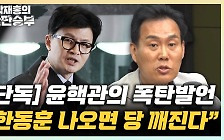 김규완 "한동훈, 전당대회 출마? 대통령과 관계 파란 일 것"