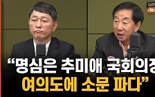 김성태 최재성 "명심은 추미애 국회의장? 여의도에 소문 파다"