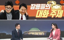 [여랑야랑]잠룡들의 대화 주제 / 홍준표, 의외의 덕담? / 윤석열 탓 vs 문재인 탓