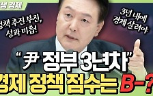 [생생경제] "尹 정부 취임 3년차, 경제 점수 B-...정책 추진이 부진하고 성과 미흡"