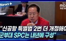 [뉴스+] 홍준표 "TK 신공항 특별법 2번 더 개정해야···군부대 SPC는 내년에 구성"