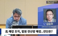 [시선집중] 법원 해킹 논란에... 김승주 "민간 기업이 털렸다면 엄청난 과징금 물었을 것"