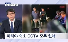 [뉴스추적] 일반 관광객 살인? 숙소 CCTV 다 없앤 범인들