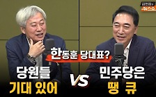 김근식 "한동훈 당대표? 당원들 기대" vs 박수현 "민주당은 땡큐"