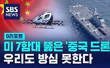 [D리포트] 미 7함대 뚫은 '중국 드론'…우리도 방심 못한다