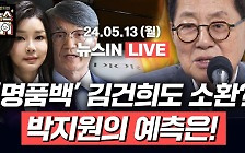 검찰 출석한 최재영, ‘제2의 국정농단’ 터지나? [김은지의 뉴스IN]