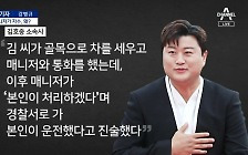 [아는기자]김호중, ‘뺑소니 혐의’ 입건…매니저가 자수, 왜?