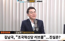 [정면승부] 김남국 "'이재명과 연락'? 난 오히려 먼 사람...李의 민주당, 격세지감"