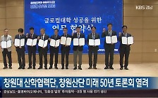 [간추린 경남] 창원대 산학협력단, 창원산단 미래 50년 토론회 열려 외