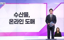 [굿모닝경제] 수산물, 온라인 도매 / 쿠팡 고발 '만지작' / 주담대 5조 증가