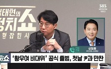 [정치쇼] 성일종 "檢 지휘부 몇 명 바뀐다고 김건희 여사 수사 무마되겠나"