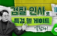 천하람 "검찰 인사로 '특검 헬게이트' 열렸다" [스프]