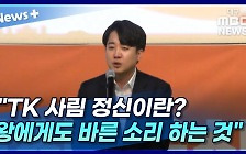 [뉴스+] 이준석 "TK 사림 정신이란? 왕에게도 바른 소리 하는 것"
