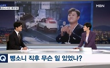 [뉴스추적] '뺑소니' 김호중 커지는 의혹…공연 강행도 논란