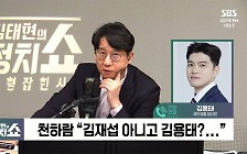 [정치쇼] 김용태 "총선 패배, 정권심판론이 가장 큰 원인"