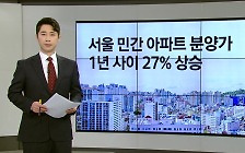 서울 민간아파트 분양가 1년 사이 27% ↑ [앵커리포트]