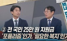 [토크와이드] ③ 전 국민 25만 원 준다면···'포퓰리즘'인가, '필요한 복지'인가?