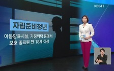 “10명 중 2명 연락두절”…냉혹한 자립 청소년의 현실 [친절한 뉴스K]