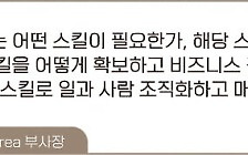 비즈니스혁신의 여정 '스킬중심 경영'
