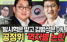 [생생경제] '하이브' 방시혁은 맞고 '쿠팡' 김범석은 아니다?역차별 논란 '이것'은?