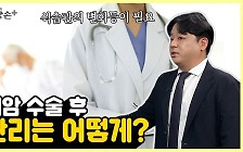 [약손+] 앎으로 암을 극복, '위암 수술 후 건강관리' ⑭수술 후 관리