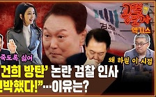 ‘김건희 방탄’ 논란 검찰 인사...긴박하게 해야만 했던 이유 [공덕포차]
