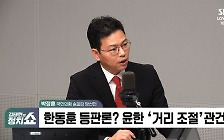 [정치쇼] 박정훈 "이철규에 원대 권유? 덕담일 뿐…간신들 입지 좁아질 것"