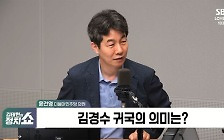 [정치쇼] 윤건영 "김경수 복권? 김칫국부터 마시면 안 돼"