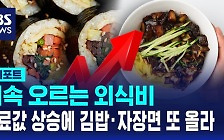 [D리포트] 계속 오르는 외식비…재료값 상승에 김밥 자장면 등 또 올라