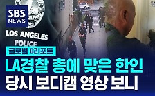 [글로벌D리포트] LA경찰 총에 맞은 한인…당시 보디캠 영상 보니