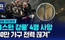 [글로벌D리포트] '휴스턴 강풍' 4명 사망…"80만 가구 전력 끊겨"
