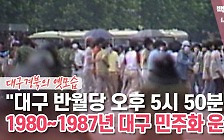 [백투더투데이] 원스어펀어타임 인 대구-1980~1987년 민주화 운동