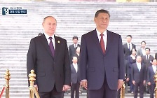[이슈&한반도] 푸틴 방중, 정상회담…대북 군사위협 반대 외