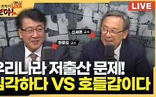 [영상]심각한 저출산에 빨간불 켠 한국, 이러는 게 호들갑이라고요?[문제는경제야바보야]