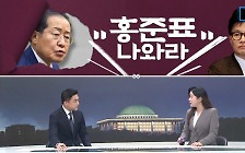[여랑야랑]“홍준표 나와라” / 민주당, 경찰에 유감?