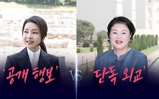 [시사정각] '공개 행보 vs 단독 외교' 정치권, 영부인 공방...왜?