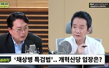 [뉴스하이킥] 천하람 "與 '김정숙 특검' 주장은 '이조심판론 시즌2'!.. 전략 안 통해"