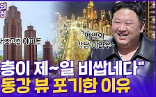 [현장의재구성] "1층이 제일 비쌉네다"…북한 부자 대동강 조망 포기한 이유?