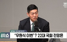 [정치쇼] 김재섭 "총선백서, 대통령실은 성역? 조정훈 입장표명해야"
