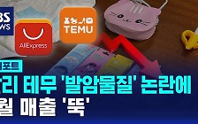 [D리포트] 알리 테무 '발암물질' 논란에 4월 매출 '뚝'