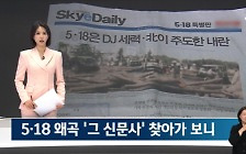 [취재썰] "이북에서 4명 희생하며 가져온 자료"...'5·18 북한군 개입설' 근거?