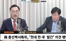 [정면승부] 홍석준 "홍준표, 한동훈 비판...과거 아픔 반영된 것"