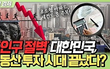[생생경제] '인구 절벽' 대한민국, 부동산 투자 시대는 끝났다?
