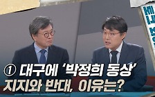 [토크와이드] ① 대구에 '박정희 동상' 지지와 반대, 이유는?
